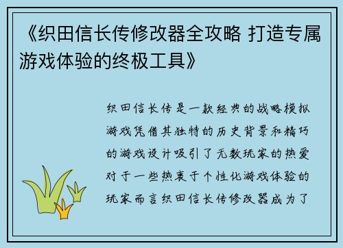 《织田信长传修改器全攻略 打造专属游戏体验的终极工具》
