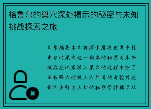 格鲁尔的巢穴深处揭示的秘密与未知挑战探索之旅