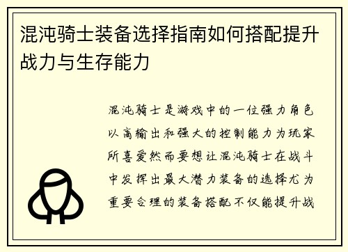混沌骑士装备选择指南如何搭配提升战力与生存能力