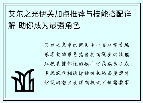 艾尔之光伊芙加点推荐与技能搭配详解 助你成为最强角色