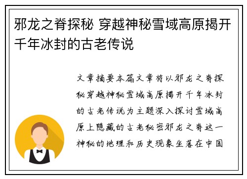 邪龙之脊探秘 穿越神秘雪域高原揭开千年冰封的古老传说