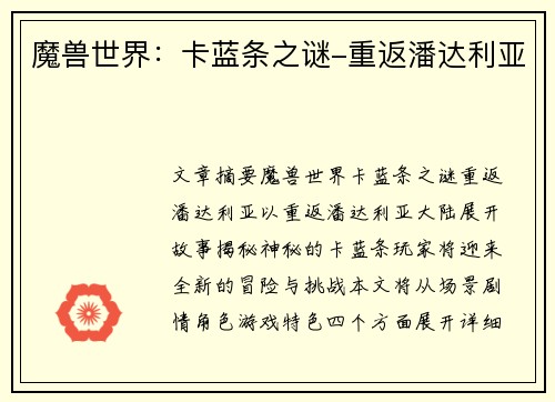 魔兽世界：卡蓝条之谜-重返潘达利亚