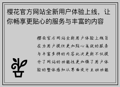 樱花官方网站全新用户体验上线，让你畅享更贴心的服务与丰富的内容