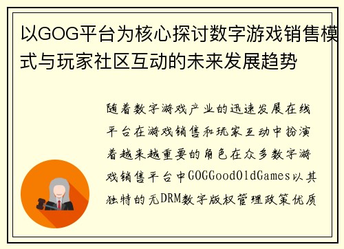 以GOG平台为核心探讨数字游戏销售模式与玩家社区互动的未来发展趋势