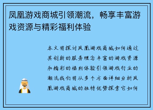 凤凰游戏商城引领潮流，畅享丰富游戏资源与精彩福利体验