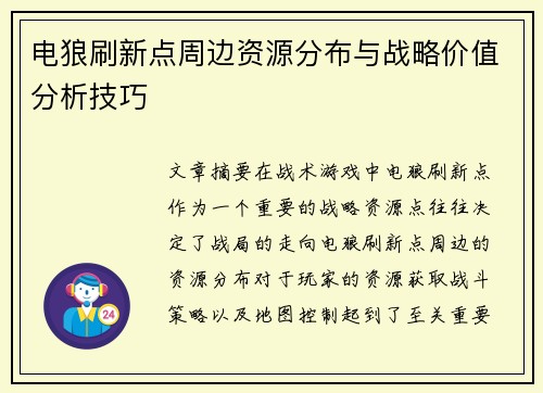 电狼刷新点周边资源分布与战略价值分析技巧