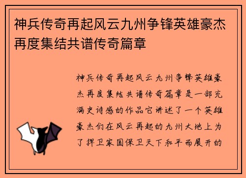 神兵传奇再起风云九州争锋英雄豪杰再度集结共谱传奇篇章
