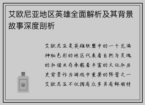 艾欧尼亚地区英雄全面解析及其背景故事深度剖析