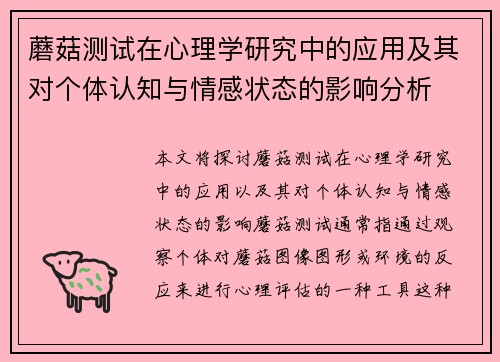 蘑菇测试在心理学研究中的应用及其对个体认知与情感状态的影响分析
