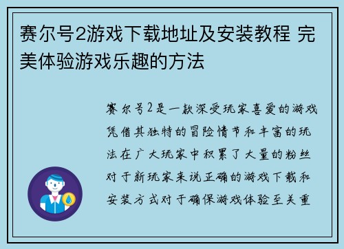 赛尔号2游戏下载地址及安装教程 完美体验游戏乐趣的方法