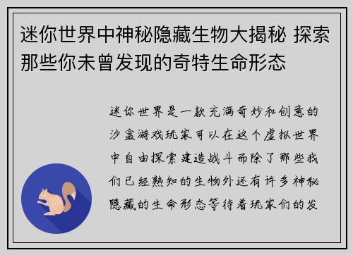 迷你世界中神秘隐藏生物大揭秘 探索那些你未曾发现的奇特生命形态