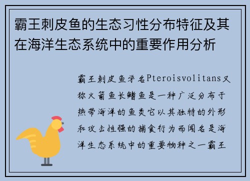 霸王刺皮鱼的生态习性分布特征及其在海洋生态系统中的重要作用分析