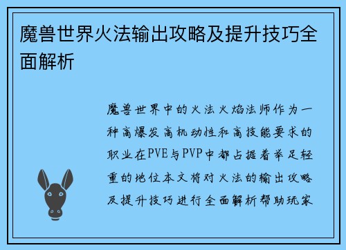 魔兽世界火法输出攻略及提升技巧全面解析