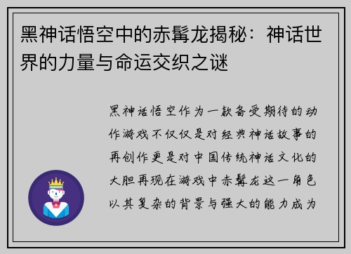 黑神话悟空中的赤髯龙揭秘：神话世界的力量与命运交织之谜