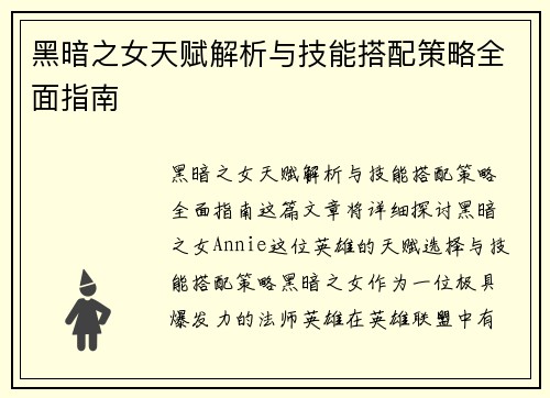 黑暗之女天赋解析与技能搭配策略全面指南