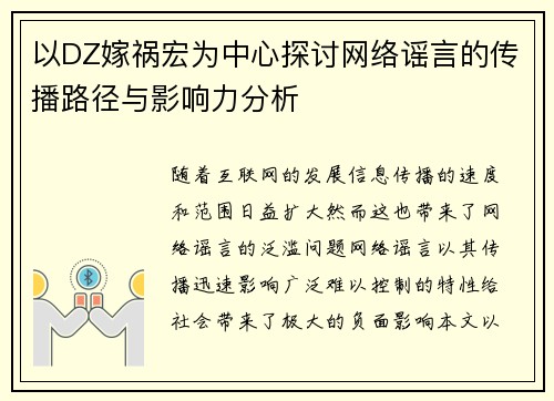 以DZ嫁祸宏为中心探讨网络谣言的传播路径与影响力分析