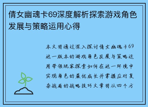 倩女幽魂卡69深度解析探索游戏角色发展与策略运用心得