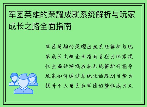 军团英雄的荣耀成就系统解析与玩家成长之路全面指南