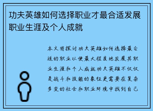 功夫英雄如何选择职业才最合适发展职业生涯及个人成就