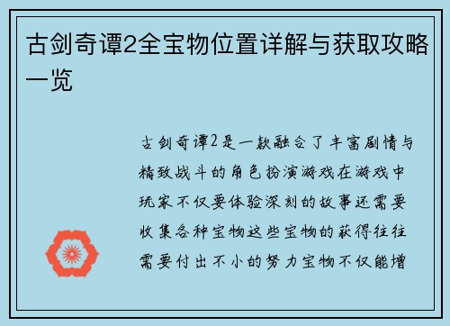 古剑奇谭2全宝物位置详解与获取攻略一览